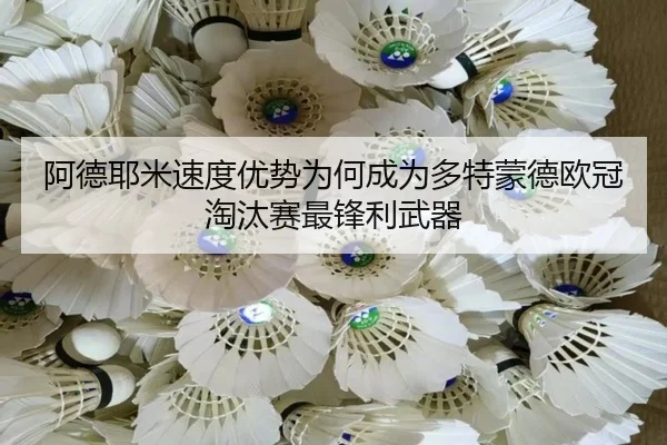 阿德耶米速度优势为何成为多特蒙德欧冠淘汰赛最锋利武器