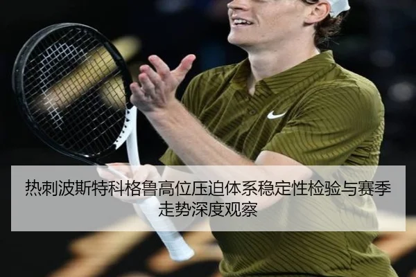 热刺波斯特科格鲁高位压迫体系稳定性检验与赛季走势深度观察