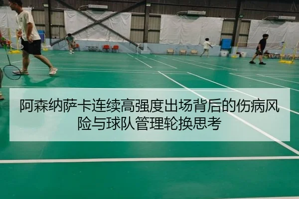 阿森纳萨卡连续高强度出场背后的伤病风险与球队管理轮换思考
