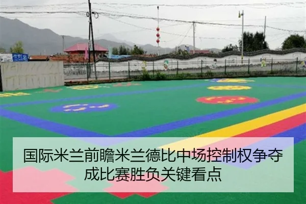 国际米兰前瞻米兰德比中场控制权争夺成比赛胜负关键看点