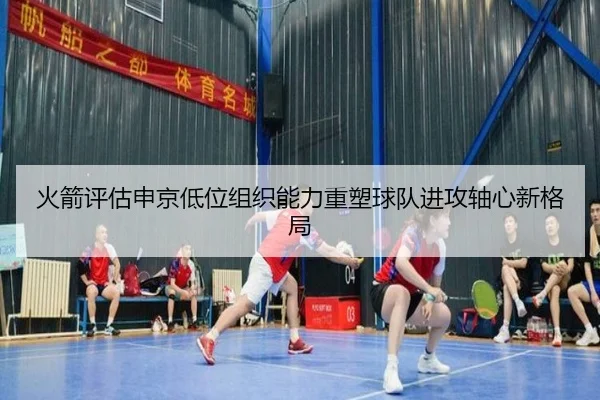 火箭评估申京低位组织能力重塑球队进攻轴心新格局